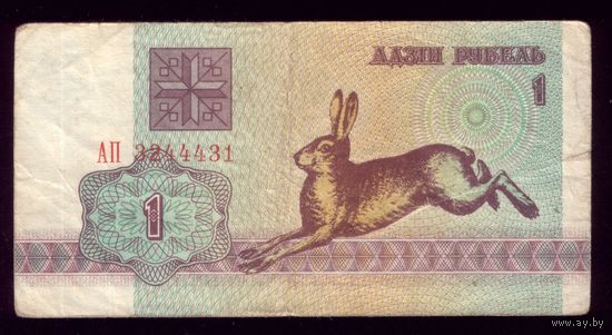 1 Рубль 1992 год АП 2