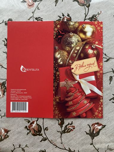 Открытка поздравительная.