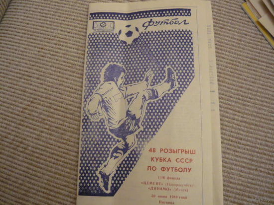 Футбольная программа: Цемент -Динамо Мн.1989г . тираж 500шт