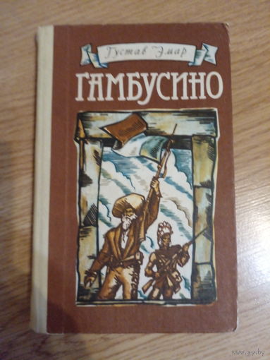 Г.Эмар. Гамбусино.