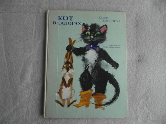 Янушевска Ханна. Кот в сапогах. Перевел с польского С. Свяцкий. Цветные рисунки Януша Грабянского. Варшава: Наша Ксенгарня 1972г.
