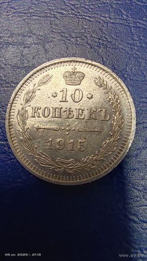 10 копеек 1915 год с рубля