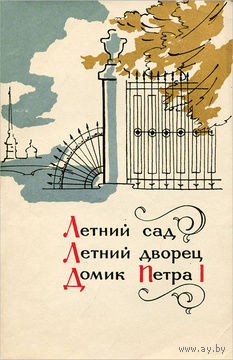 Летний Сад, Летний Дворец. Домик Петра I.