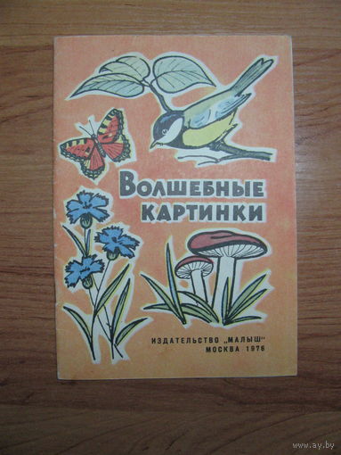 Раскраска "Волшебные картинки", 1976. Художник Мясников.