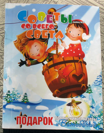 Советы со всего света номер 30 2019