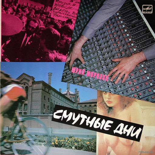 Пластинка-винил Юрий Морозов - "Смутные Дни" (1990, Мелодия)