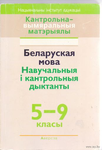 Волочко А.М. и др. Белорусский язык: учебные и контрольные диктанты 5-9 классы. 1+1