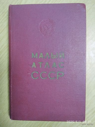 Малый атлас СССР.