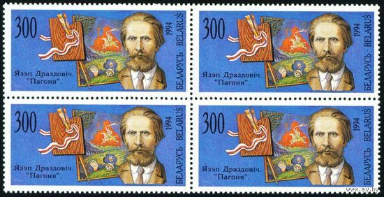 Художники Беларусь 1994 год (74) квартблок