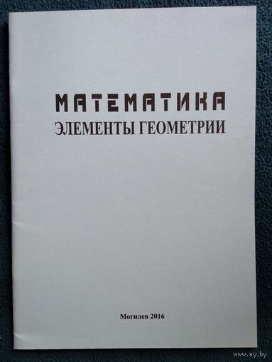 Математика элементы геометрии