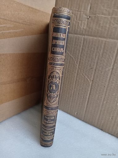Энциклопедический словарь Т.74 1903г.