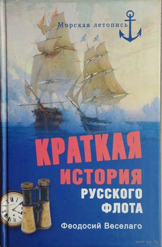 Феодосий Веселаго "Краткая история Русского флота" серия "Морская Летопись"