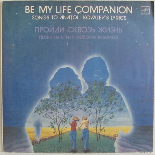 Песни на стихи Анатолия Ковалёва - Пройди сквозь жизнь (Э. Пьеха, Л. Сенчина, О. Пирагс, ''Пламя''...)