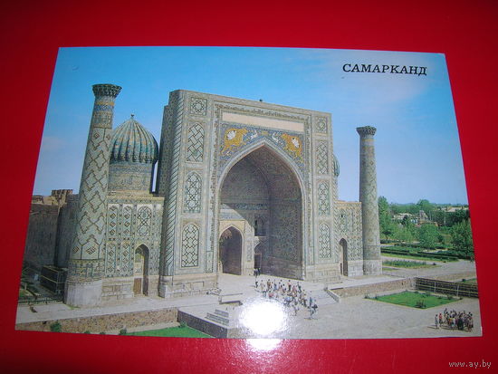 Самарканд Площадь Регистан 1989 год чистая