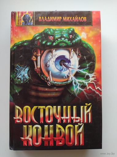 Владимир Михайлов Восточный конвой // Серия: Абсолютное оружие