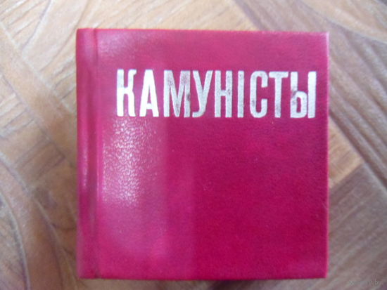Книга КОММУНИСТЫ. (стихи)