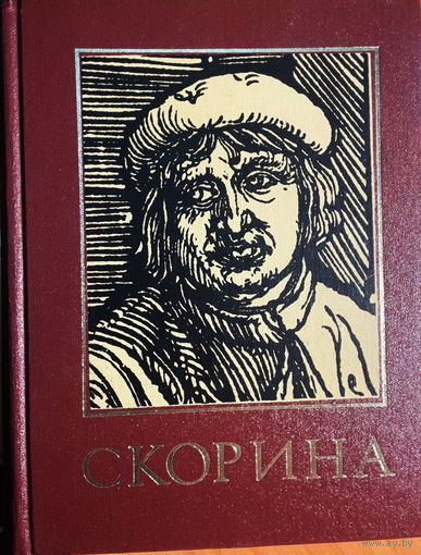 Франциск Скорина и его время: Энциклопедический справочник.