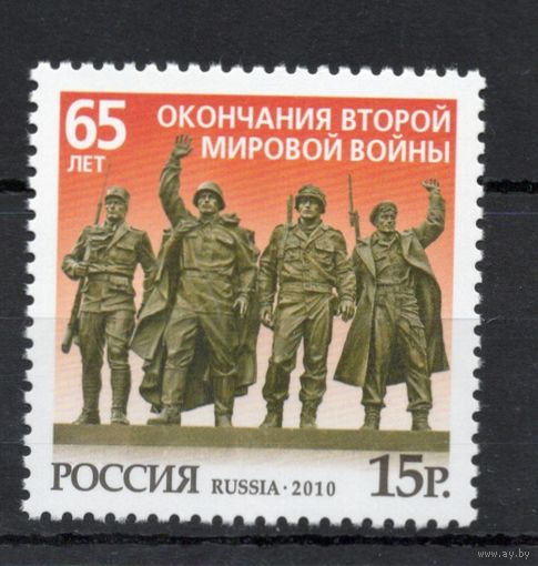 Россия 2010. 65 лет окончания ВОВ. 1 марка 1441 (807)