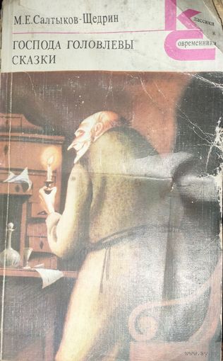 Господа Головлевы. Сказки. КНИГА-ПОДАРОК ДЛЯ ЛЮБОГО ЖЕЛАЮЩЕГО КУПИВШЕГО У МЕНЯ ЛОТ