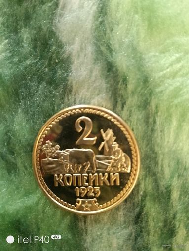 2 копейки 1925 года