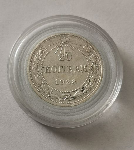 20 копеек 1923 г.