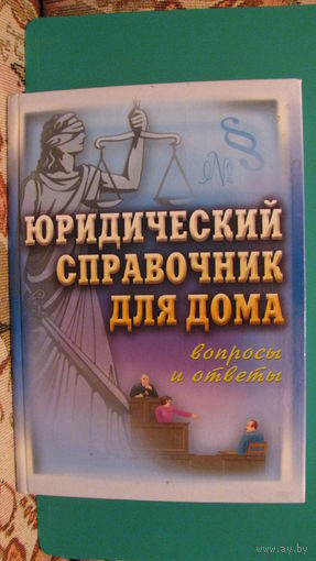 Руденко В.И. "Юридический справочник для дома. Вопросы и ответы", 2001г.