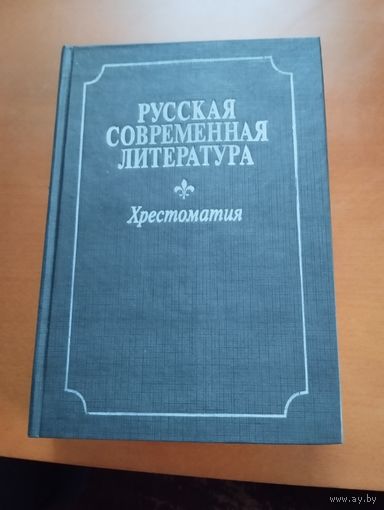 Русская современная литература Хрестоматия