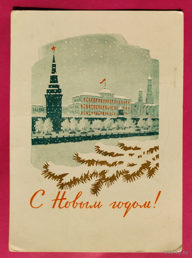 С новым годом! Подписанная. 1961 года. Киселев. 1624.
