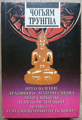 Чогьям Трунгпа "Преодоление духовного материализма. Миф свободы и путь медитации. Шамбала, или священный путь воина"