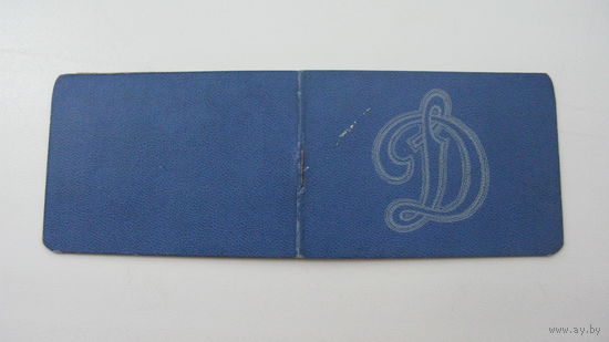 Членский билет . "  Динамо " 1955 г.