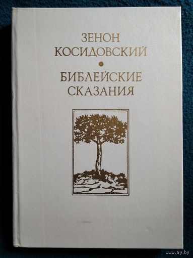 Зенон Косидовский Библейские сказания