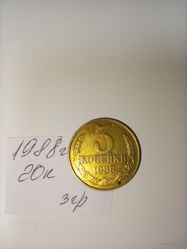3 копейки 1988 СССР РАСПРОДАЖА