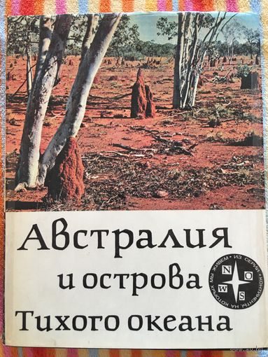 Австралия и острова тихого океана Кист Континенты на которых мы живем 1980 г 300 стр