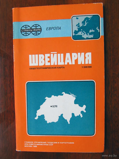 К1-418 Карта Швейцария Общегеографическая карта Масштаб 1-500 000 В 1 см 5 км ГУГК СМ СССР Москва 1988 Распродаю коллекцию карт и атласов 1950-1990-е Несколько сотен единиц
