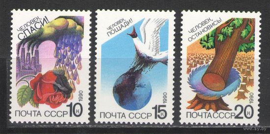 Марки СССР. 1990г. Экология