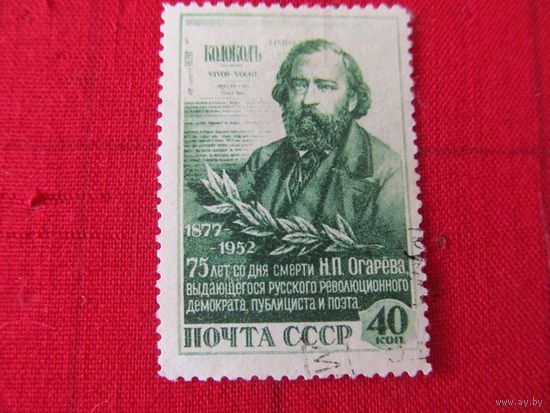 СССР. 1952. Поэт и публицист Н.П. Огарев