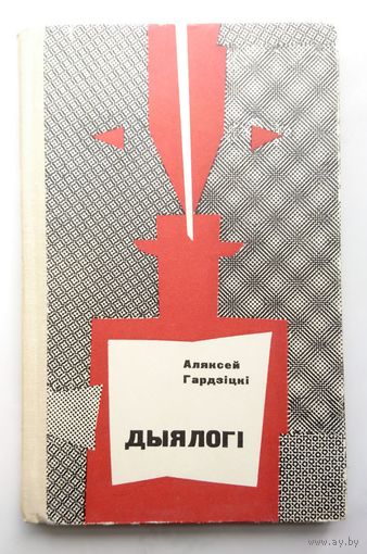 А. Гардзіцкі Дыялогі 1968