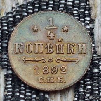 Российская Империя 1/4 копейки 1892 год, СПБ. Александр III. Предложи свою цену или обмен!