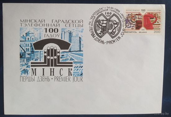 Беларусь 1996 КПД 100л телефонной сети Минска.