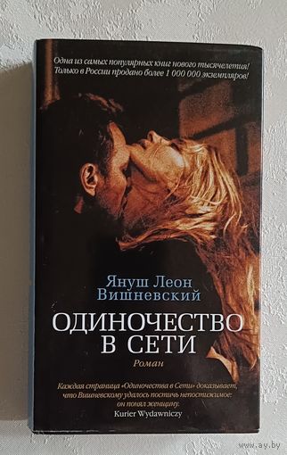 Вишневский Януш Леон. Одиночество в Сети: Роман. 2013