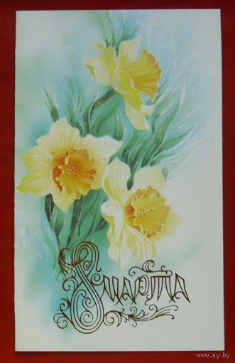 8 марта! Чистая. Двойная. 1987 года. Горелов. 1542.