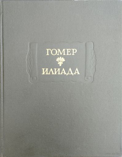 Гомер "Илиада" серия "Литературные Памятники"