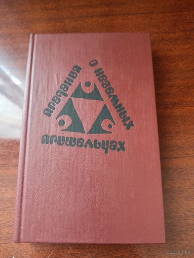 "Предания о неземных пришельцах"