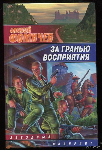 Алексей Фомичев. За гранью восприятия