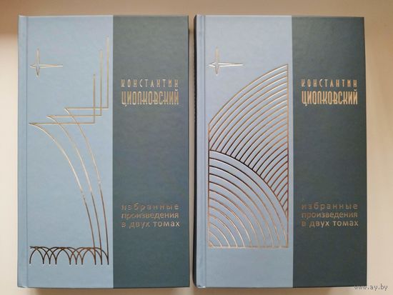 Константин Циолковский Избранные произведения в двух томах