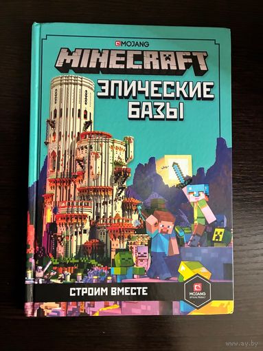 Книга Minecraft Эпические Базы