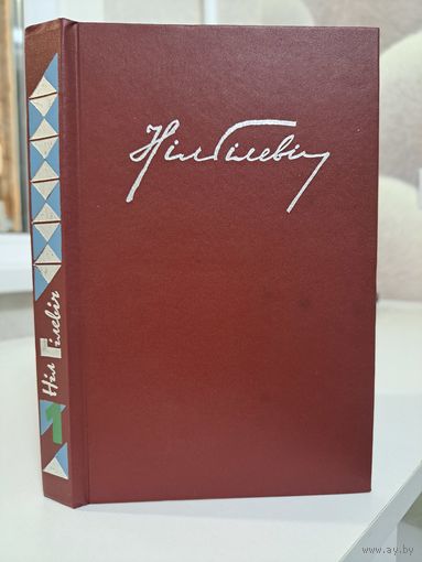 Ніл Гілевіч збор твораў. Том 1. З аўтографам