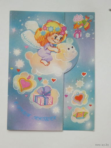 С днём ангела 1993  10х15 см открытка Беларусь