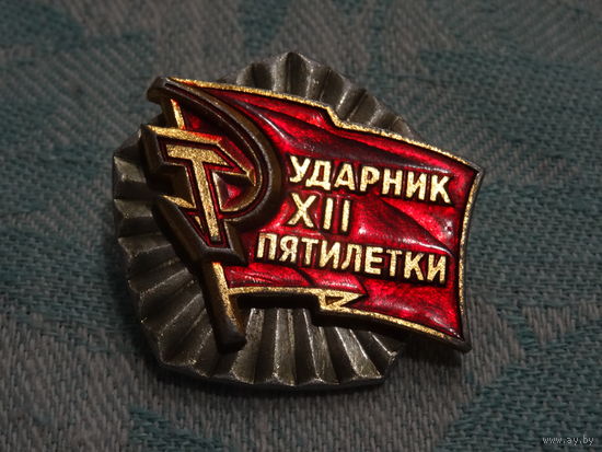 Знак " Ударник 12 пятилетки "