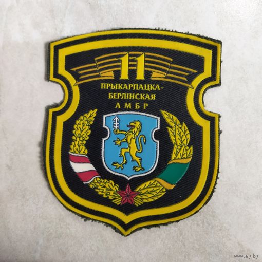 Нарукавный знак.  11 отдельная механическая бригада
